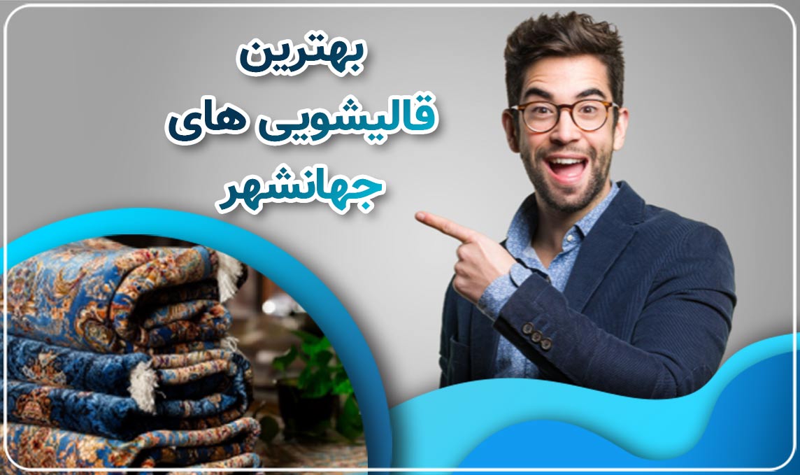 قالیشویی جهانشهر پیشتاز در خدمات اعلاشویی